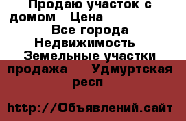 Продаю участок с домом › Цена ­ 1 650 000 - Все города Недвижимость » Земельные участки продажа   . Удмуртская респ.